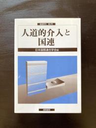 人道的介入と国連 （国連研究 第２号）