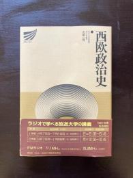 西欧政治史 （放送大学教材）