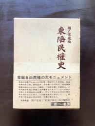 東陲民権史 〈影印版〉