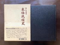 東陲民権史 〈影印版〉