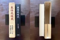 東陲民権史 〈影印版〉