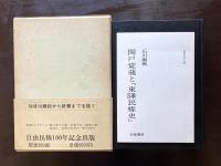 東陲民権史 〈影印版〉