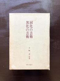 同化の芸術 異化の芸術