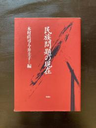 民族問題の現在