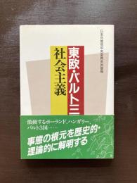 東欧・バルト三国と社会主義