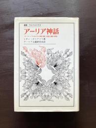 アーリア神話 ヨーロッパにおける人種主義と民族主義の源泉（叢書・ウニベルシタス）