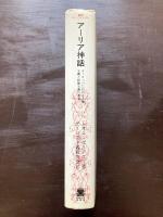 アーリア神話 ヨーロッパにおける人種主義と民族主義の源泉（叢書・ウニベルシタス）