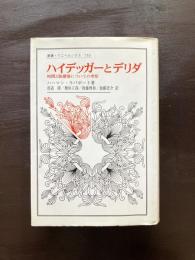 ハイデッガーとデリダ 時間と脱構築についての考察（叢書・ウニベルシタス）