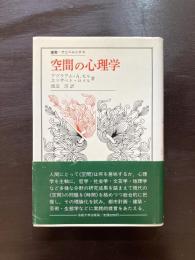 空間の心理学（叢書・ウニベルシタス）