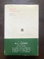 空間の心理学（叢書・ウニベルシタス）