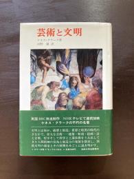 芸術と文明（叢書・ウニベルシタス）