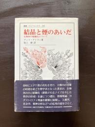 結晶と煙のあいだ 生物体の組織化について（叢書・ウニベルシタス）