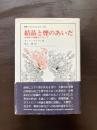 結晶と煙のあいだ 生物体の組織化について（叢書・ウニベルシタス）