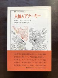 人格とアナーキー（叢書・ウニベルシタス）