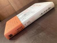 人格とアナーキー（叢書・ウニベルシタス）