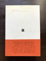 人格とアナーキー（叢書・ウニベルシタス）