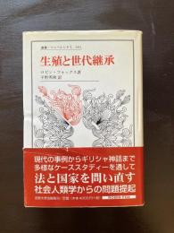 生殖と世代継承（叢書・ウニベルシタス）