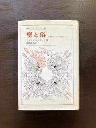 聖と俗（叢書・ウニベルシタス）