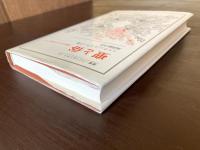 聖と俗（叢書・ウニベルシタス）