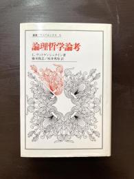 論理哲学論考（叢書・ウニベルシタス）