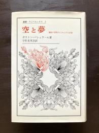 空と夢（叢書・ウニベルシタス）