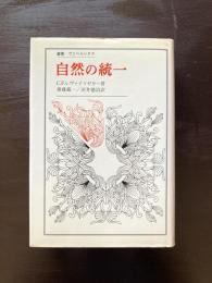 自然の統一（叢書・ウニベルシタス）