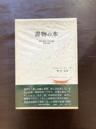 書物の本 西欧の書物と文化の歴史 書物の美学（叢書・ウニベルシタス）