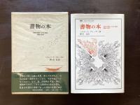 書物の本 西欧の書物と文化の歴史 書物の美学（叢書・ウニベルシタス）