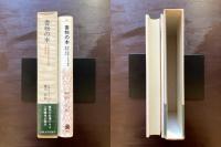 書物の本 西欧の書物と文化の歴史 書物の美学（叢書・ウニベルシタス）
