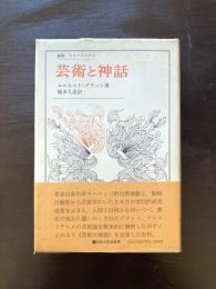 芸術と神話（叢書・ウニベルシタス）