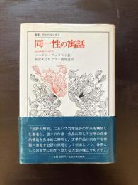 同一性の寓話 詩的神話学の研究（叢書・ウニベルシタス）