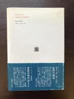 同一性の寓話 詩的神話学の研究（叢書・ウニベルシタス）