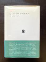 ノッツ nOts デリダ・荒川修作・マドンナ・免疫学（叢書・ウニベルシタス）