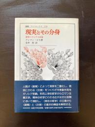 現実とその分身 錯覚にかんする試論（叢書・ウニベルシタス）
