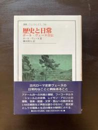 歴史と日常 ポール・ヴェーヌ自伝（叢書・ウニベルシタス）