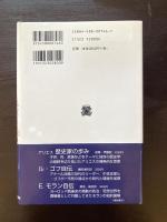 歴史と日常 ポール・ヴェーヌ自伝（叢書・ウニベルシタス）