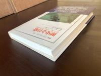 歴史と日常 ポール・ヴェーヌ自伝（叢書・ウニベルシタス）