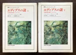 エディプスの謎 近親相姦回避のメカニズム 上下（叢書・ウニベルシタス）