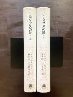 エディプスの謎 近親相姦回避のメカニズム 上下（叢書・ウニベルシタス）