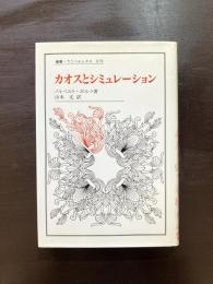 カオスとシミュレーション（叢書・ウニベルシタス）