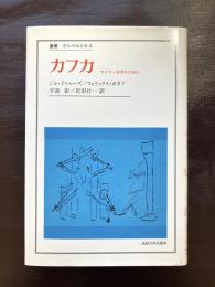 カフカ マイナー文学のために（叢書・ウニベルシタス）