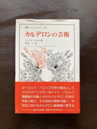 カルデロンの芸術（叢書・ウニベルシタス）