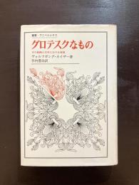 グロテスクなもの その絵画と文学における表現（叢書・ウニベルシタス）