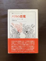 パリの悪魔（叢書・ウニベルシタス）