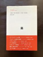 パリの悪魔（叢書・ウニベルシタス）