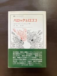 バロックとロココ（叢書・ウニベルシタス）