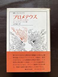 プロメテウス ギリシア人の解した人間存在（叢書・ウニベルシタス）