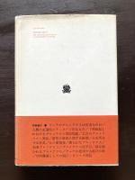 プロメテウス ギリシア人の解した人間存在（叢書・ウニベルシタス）