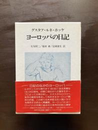 ヨーロッパの日記（叢書・ウニベルシタス）