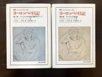 ヨーロッパの日記（叢書・ウニベルシタス）